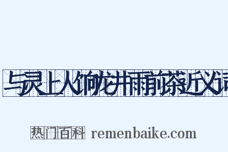 与灵上人饷龙井雨前茶近义词是什么意思的图片